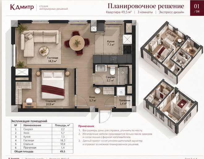 Лист 1: планировка квартиры 49,5 м² с расстановкой мебели и экспликацией помещений